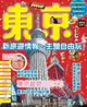 【電子書】東京：新旅遊情報．主題自由玩