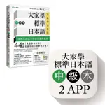 【賣冊★11/10全新】大家學標準日本語中級本雙書裝: 文法解說、練習題本 (行動學習新版/附2 APP)_檸檬樹