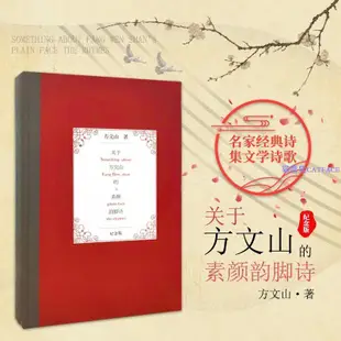 ✨關于方文山的素顏韻腳詩 方文山著 名家現當代詩集文學詩歌【簡體字】