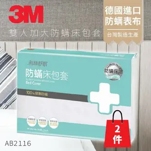 AB-2116『抗螨抗過敏』(量販兩入) 3M 防蹣寢具 雙人加大 床包套 6x6.2 原廠/公司貨