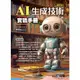 【華通書坊】AI生成技術實戰手冊(修訂版) 陳國益 全華 9786263285033華通書坊/姆斯