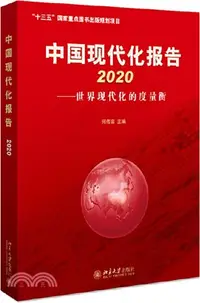 在飛比找三民網路書店優惠-中國現代化報告2020：世界現代化的度量衡（簡體書）