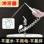 水龍頭沖牙器便攜式成人口腔牙齒牙齦沖洗清潔家用護理洗牙機