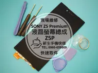 在飛比找Yahoo奇摩拍賣-7-11運費0元優惠優惠-免運費【新生 手機快修】SONY Z5 Premium 原廠