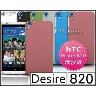 [190 免運費] HTC Desire 820 高質感流沙殼 手機殼 保護殼 保護套 手機套 背蓋 皮套 硬殼 磨砂殼 殼 套 5.5吋 4G LTE CP值高 新機王