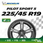 【MICHELIN 米其林】官方直營 MICHELIN 操控型輪胎 PILOT SPORT 5 225/45/19 4入