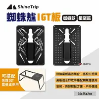 在飛比找樂天市場購物網優惠-【ShineTrip山趣】蜘蛛爐IGT板 兩款 適用黑霧IG