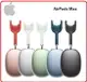 Apple 蘋果 AirPods Max 台灣公司貨 MGYH3TA/A灰 / MGYJ3TA/A銀 / MGYM3TA/A粉 / MGYN3TA/A 綠 四色