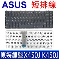 在飛比找樂天市場購物網優惠-ASUS 華碩 X450J K450J 短排線 繁體中文 筆