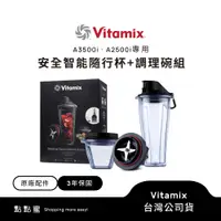 在飛比找蝦皮商城優惠-美國Vitamix安全智能隨行杯+調理碗組-A2500i與A