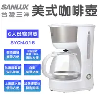 在飛比找蝦皮商城優惠-【SANLUX】 台灣三洋 6人份咖啡機 SYCM-016 