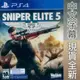 PS4 狙擊之神 5 狙擊精英 5 中文版 Sniper Elite 5 可免費升級PS5版本 【一起玩】
