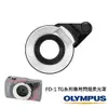 OLYMPUS FD-1 TG系列用閃燈柔光罩 公司貨