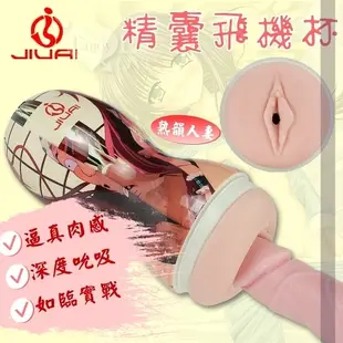 非電動 情趣用品 買送潤滑液 自慰杯 JIUAI 久愛‧4D仿真肌感肉穴精囊飛機杯-熟韻人妻