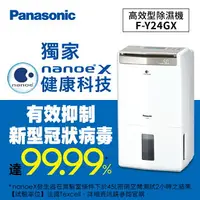 在飛比找樂天市場購物網優惠-Panasonic 高效型除濕機 F-Y24GX