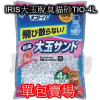 在飛比找蝦皮購物優惠-【超取限制兩包】IRIS大玉脫臭貓砂TIO-4L大顆粒球砂(