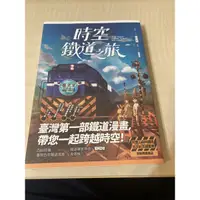 在飛比找蝦皮購物優惠-時空鐵道之旅 二手書