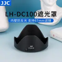 在飛比找蝦皮購物優惠-JJC適用于佳能LH-DC100遮光罩POWERSHOTSX
