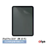 在飛比找PChome24h購物優惠-[ZIYA Apple iPad 10.9 吋 抗刮增亮防指