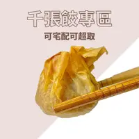 在飛比找蝦皮購物優惠-【小綠阿嬤千張】全台最大顆千張餃 免運團購批發冷凍水餃冷凍食