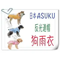 在飛比找樂天市場購物網優惠-日本 ASUKU 寵物雨衣 反光 連帽 狗雨衣 可當風衣 狗