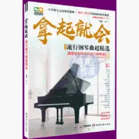 在飛比找蝦皮購物優惠-【陽光書屋】2023新版 拿起就會流行歌曲超精選五綫譜 流行