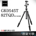 GITZO GK0545T + 82TQD EXACT 旅行家套組 0號四節反折腳架 總代理正成公司貨 銀河  出國必買