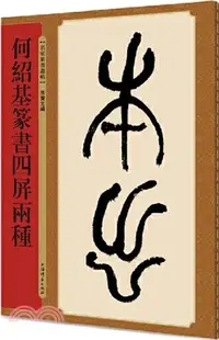 在飛比找三民網路書店優惠-名家篆書叢帖：何紹基篆書四屏兩種（簡體書）