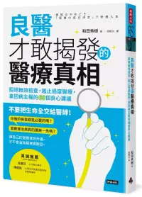 在飛比找博客來優惠-良醫才敢揭發的醫療真相：拒絕無效檢查，遏止過度醫療，拿回病主