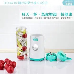 大家源 隨行杯果汁機 TCY-6715 現貨 廠商直送