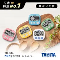 在飛比找HOTAI購優惠-日本TANITA經典大分貝磁吸式電子計時器TD384-五色-