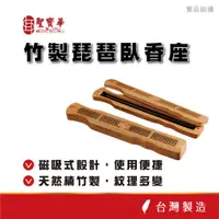 在飛比找蝦皮商城優惠-【聖寶華香品】竹製琵琶臥香座