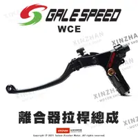 在飛比找蝦皮購物優惠-《新展車業》Galespeed WCE 離合器拉桿總成 省力