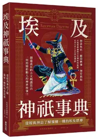 在飛比找PChome24h購物優惠-埃及神祇事典：從經典神話了解獨樹一幟的埃及眾神