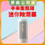 【台灣出貨電子發票】小米有品 小米生態鏈 迷你除濕器 臥室衣櫃 迷你除濕器 除濕器 鞋櫃櫥櫃 除濕機 乾燥劑 防霉