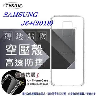 三星 Samsung Galaxy J6+ 2018 高透空壓殼 防摔殼 氣墊殼 軟殼 手機殼