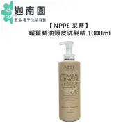 在飛比找蝦皮商城優惠-【NPPE 采蒂】暖薑精油頭皮洗髮精 1000ml 洗髮精 