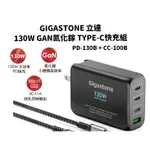 立達 GIGASTONE PD-130W PD-130B GAN 氮化鎵 快充組 PD QC TYPE-C 130W