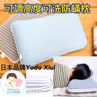 bebehome北比特賣會 日本品牌Yodo Xiui 可洗防蟎透氣可調高度枕 人體工學水洗枕 防蟎枕 透氣枕 抽屜枕