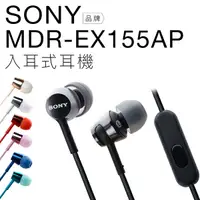 在飛比找樂天市場購物網優惠-【多彩有線耳機】 SONY 入耳式耳機 MDR-EX155A