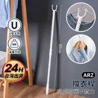 在飛比找蝦皮商城優惠-撐衣竿 撐衣桿 撐衣叉【ARZ】【E149】曬衣服 晾衣服 