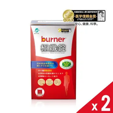 burner 倍熱 極纖錠