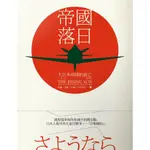 帝國落日: 大日本帝國的衰亡1936-1945 (2冊合售)/約翰．托蘭 誠品ESLITE