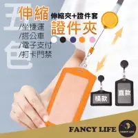 在飛比找momo購物網優惠-【FANCY LIFE】伸縮證件夾(識別證套 證件套 掛繩工