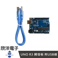 在飛比找樂天市場購物網優惠-※ 欣洋電子 ※ UNO R3 開發板 附USB線 (093