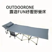 在飛比找PChome24h購物優惠-OUTDOORONE露遊FUN紓壓野營床 速開折疊床 附手提