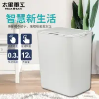 在飛比找momo購物網優惠-【太星電工】自動掀蓋垃圾桶 12L/時尚白(全方位觸碰感應開