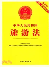 在飛比找三民網路書店優惠-中華人民共和國旅遊法(最新版附配套規定)（簡體書）
