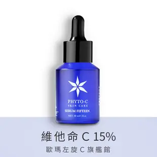 【PHYTO-C 歐瑪】穩定型維他命Ｃ15%精華液 15ml 30ml｜歐瑪左旋Ｃ旗艦館