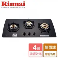 在飛比找森森購物網優惠-【林內Rinnai】RB-3GMB - 檯面式美食家 - 僅